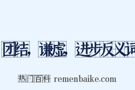 团结，谦虚，进步反义词是什么意思的图片